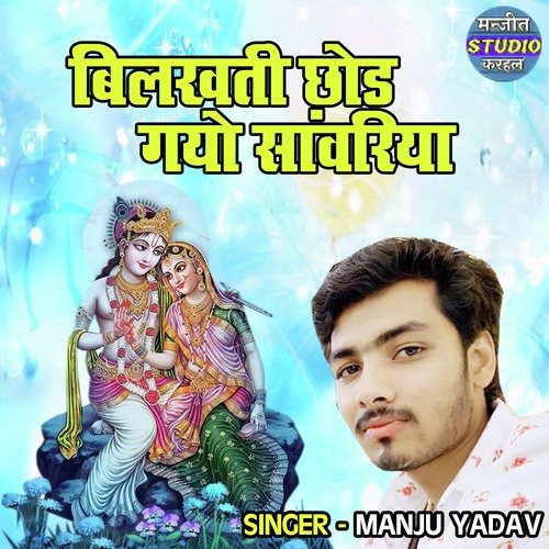 Bilakhti Chhod Gayo Sanwariya