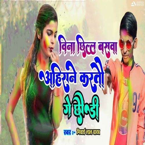 Bina Chhilal Basava Ahiran Karatau Ge Chhaudi
