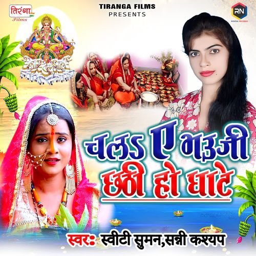 Chala A Bhauji Chathi Ho Ghate