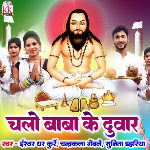 Chalo Baba Ke Duwar