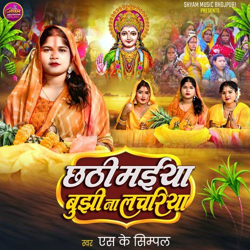 Chathi Maiya Bujhi Na Lachariya