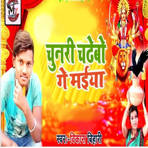Chunari Chadhaibo Ge Maiya