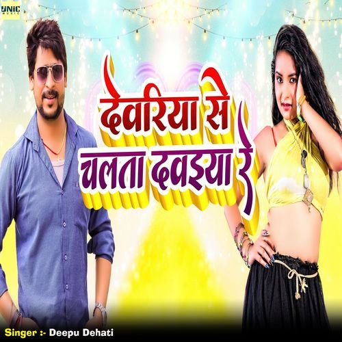 Deoria Se Chalata Dawaiya Re