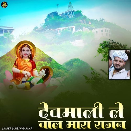 Devmali Le Chal Mara Rajan