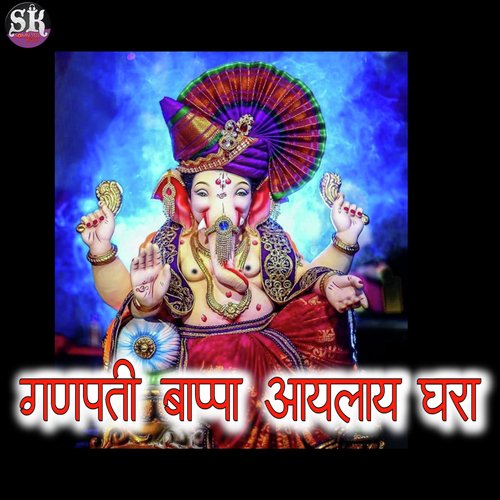 Ganpati Bappa Aaylay Ghara