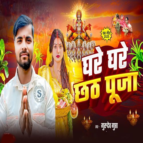 Ghare Ghare Chhath Puja