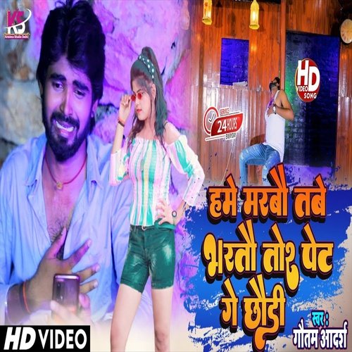 Ham Marbau Tabe Bhartau Tor Pet Ge Chhauri (Bhojpuri Song)