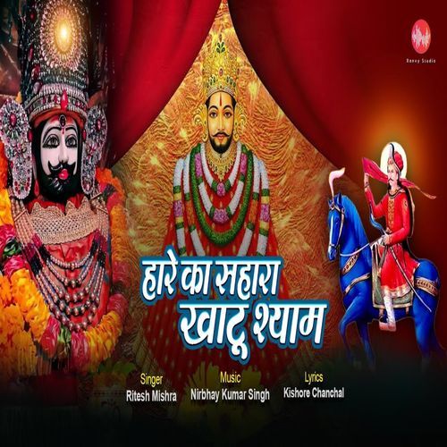 Hare Ka Sahara Khatu Shyam