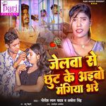 Jailva Se Chhut Ke Aibo Mangiya Bhare