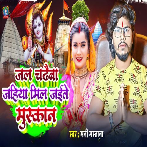 Jal Chadhaiba Jahiya Mil Jaite Muskan