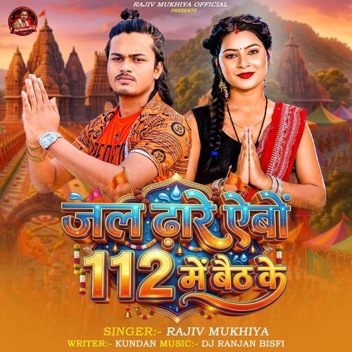 Jal Dhare Aibo 112 Me Baith Ke