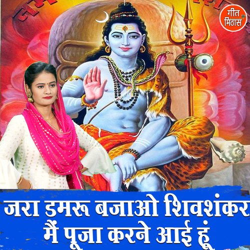 Jara Damru Bajao Shiv Shanker Main Pooja Karne Aayi Su