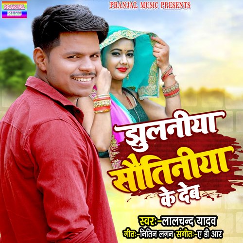 Julaniya sautiniya ke deb (Bhojpuri)