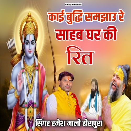 Kai budhi samjhav re sab ghar ki reet