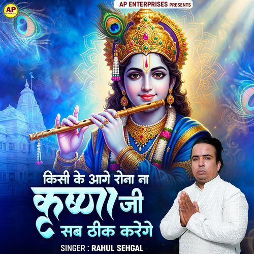 Kisi Ke Aage Rona Na Krishna Ji Sab Thik Karege