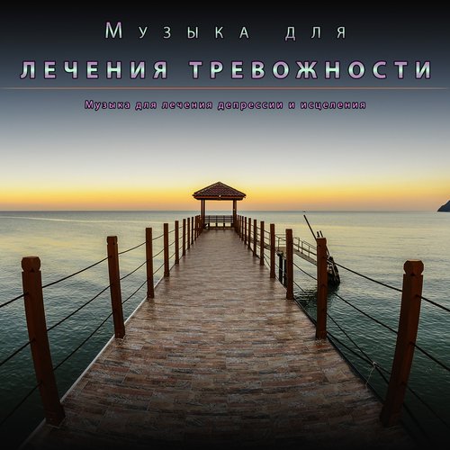 Музыка для лечения депрессии и исцеления cover art