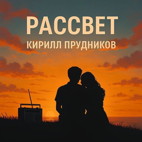Рассвет