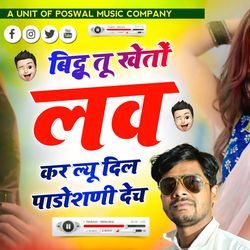 बिट्टू मेरी तू खहतो लव कर ल्यू दिल पाडोशणी देच