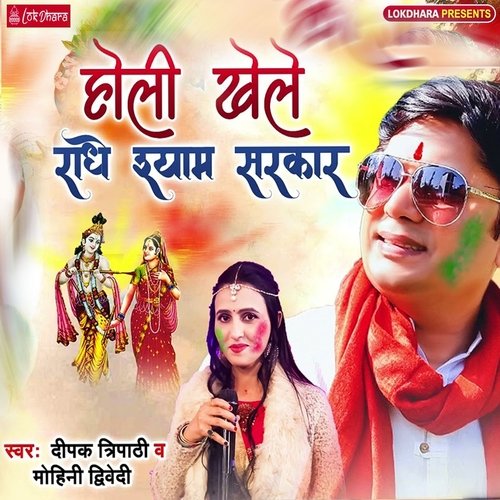 होली खेले राधे श्याम सरकार