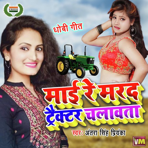 Mai Re Marad Tractor Chalawata (Bhojpuri Song)