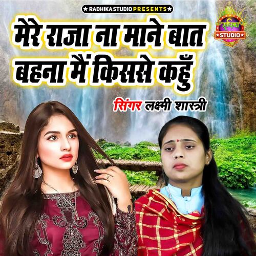 Mere Raja Na Mane Baat Behna Main Kisse Kahu