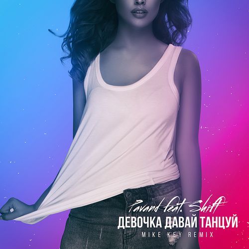 Девочка давай танцуй (Mike Key Remix)