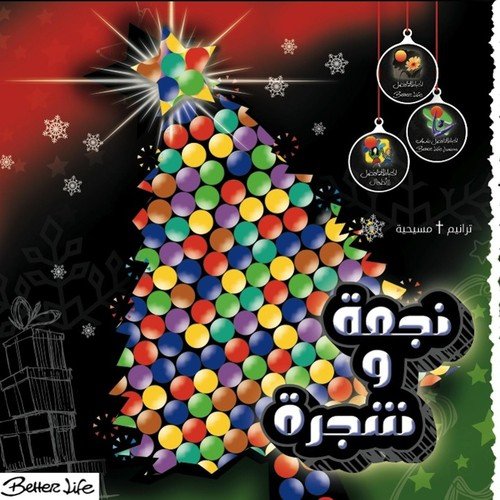Baba Neweal Sharraf (Santa Claus Is Coming to Town)
