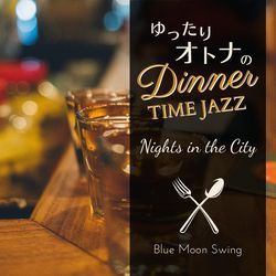 ゆったり大人のディナータイムジャズ - Nights in the City