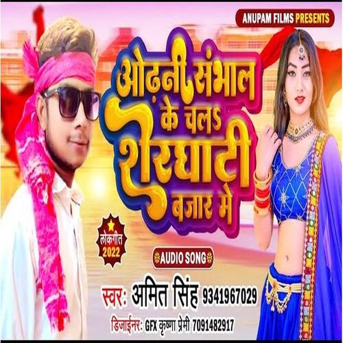 Odhani Sambhal Ke Chala Sherghati Bajar Me (Bhojpuri)