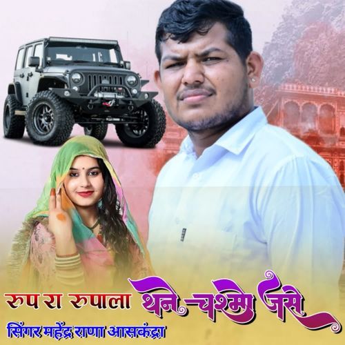 रुप रा रुपाला थाने चश्मो जसे