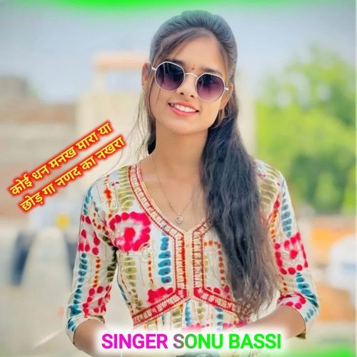 कोई धन मनख मारा या छोड़ गा नणद का नखरा