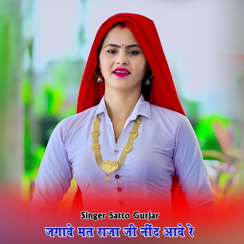 जगावे मत राजा जी नींद आवे रे