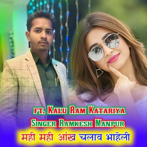 मही मही आंख चलाव भाहेली