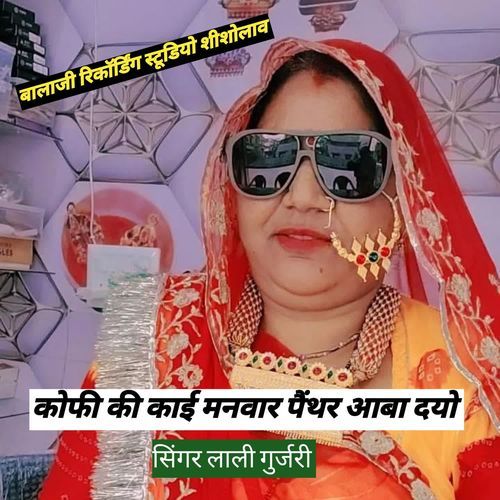 कोफी की काई मनवार पैंथर आबा दयो