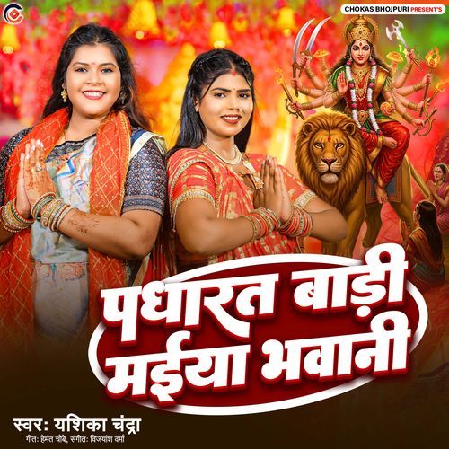 Padharat Badi Maiya Bhawani
