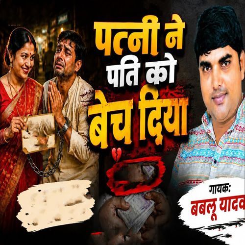 Patni Ne Pati Ko Bech Diya