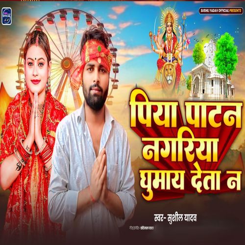 Piya Patan Nagariya Ghumay Deta Na