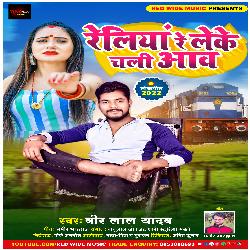Reliyan Re Leke Chali Aaw