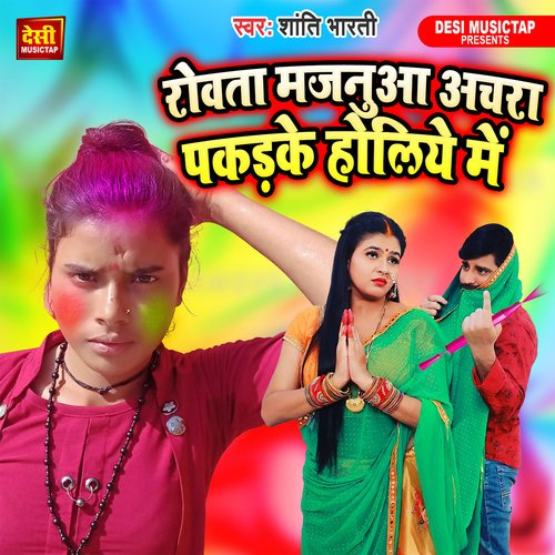Rowata Majanua Achara Pakad Ke Holiya Me