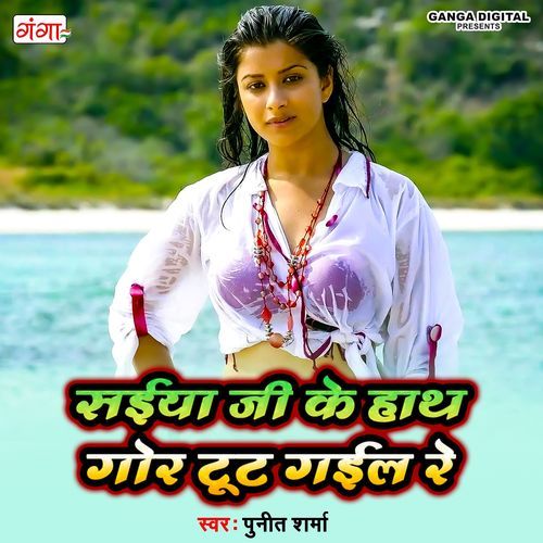 Saiya Ji Ke Hath Dod Tut Gail Re (Studio)