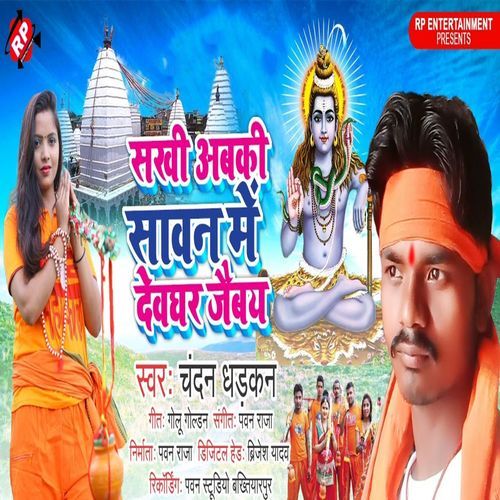 Sakhi Abaki Sawan Me Devghar Jaibay