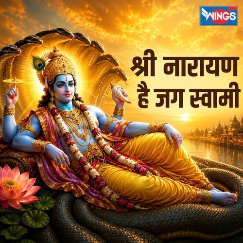 Shree Narayan Hai Jag Swami