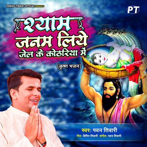 Shyam Janam Liye Jail Ke Kothariya Me
