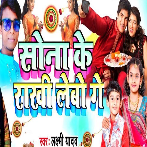 Sona Ke Rakhi Lebo Ge