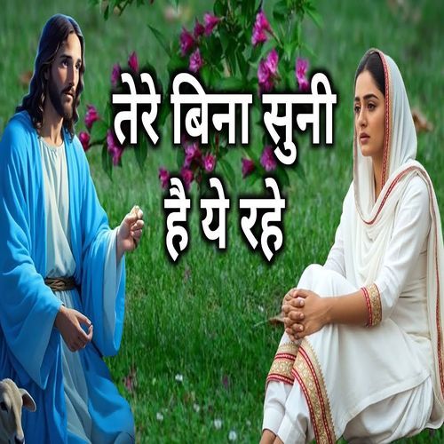 Tere Bina Suni Hai Ye Rahe (Hindi Christian Song)