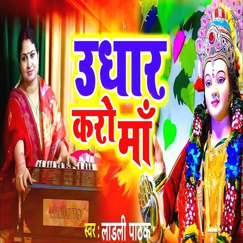 Udhar Karo Maa