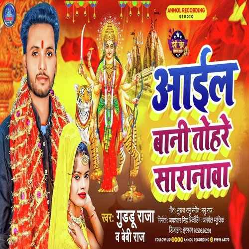 aail bani tohare saranawa (bhojpuri)