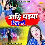 Ahi Thaiya Tikuli (Bhojpuri)