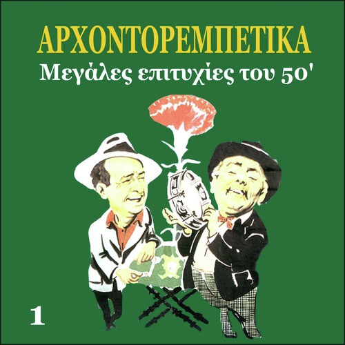 Arhontorebetika, Greek Popular Hits of the 50's, Vol. 1