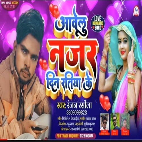 Awelu Najar Din Ratiya Ke (Bhojpuri Song 2022)